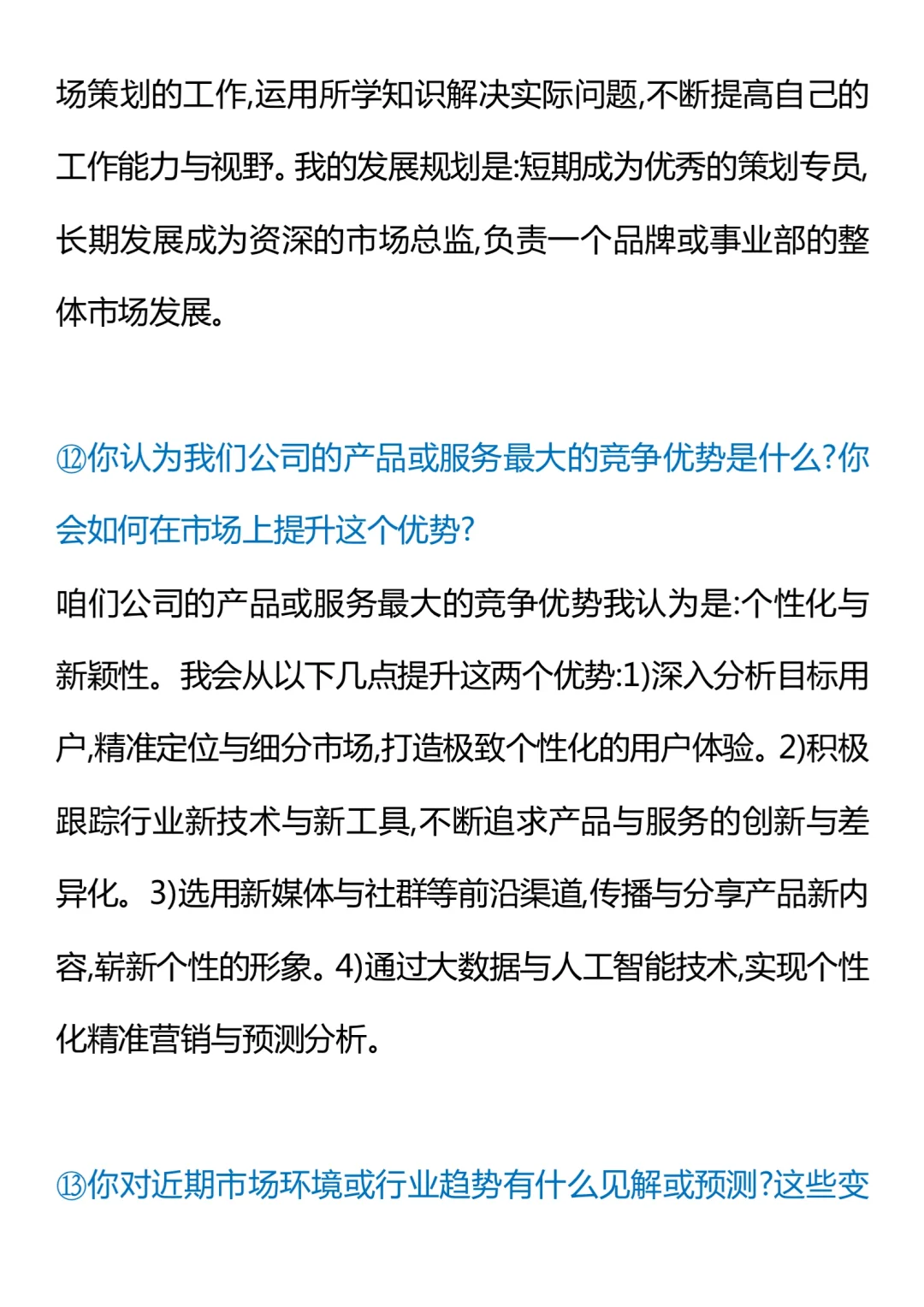 “市场策划”面试问题及职责