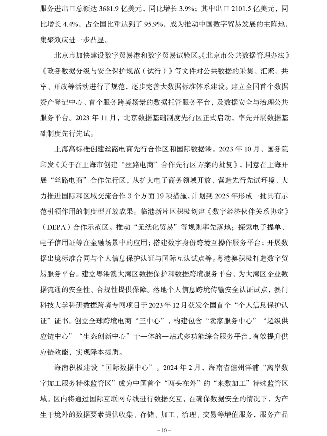 《中国数字贸易发展报告2024》