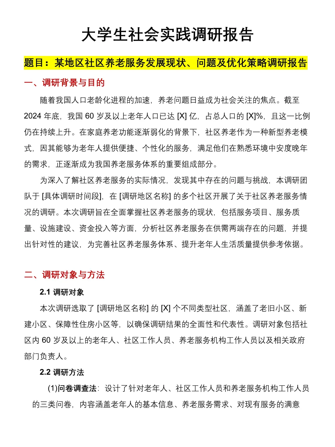 大学生社会实践调研报告|社区养老服务
