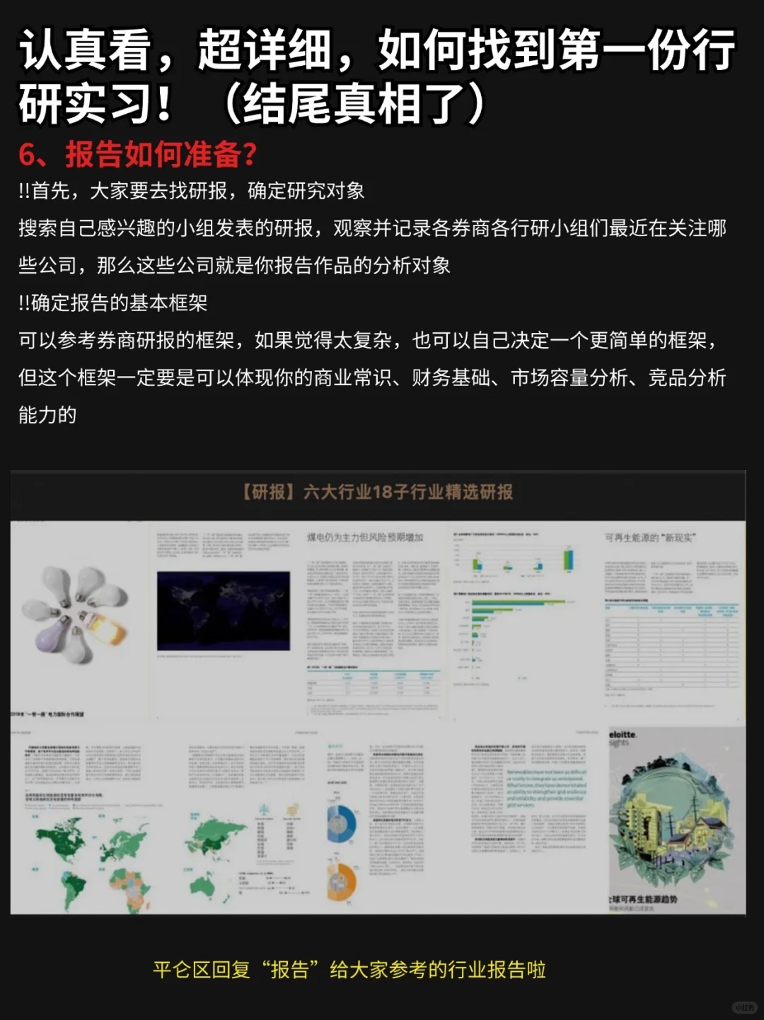 认真看，超详细，如何找到第一份行研实习！