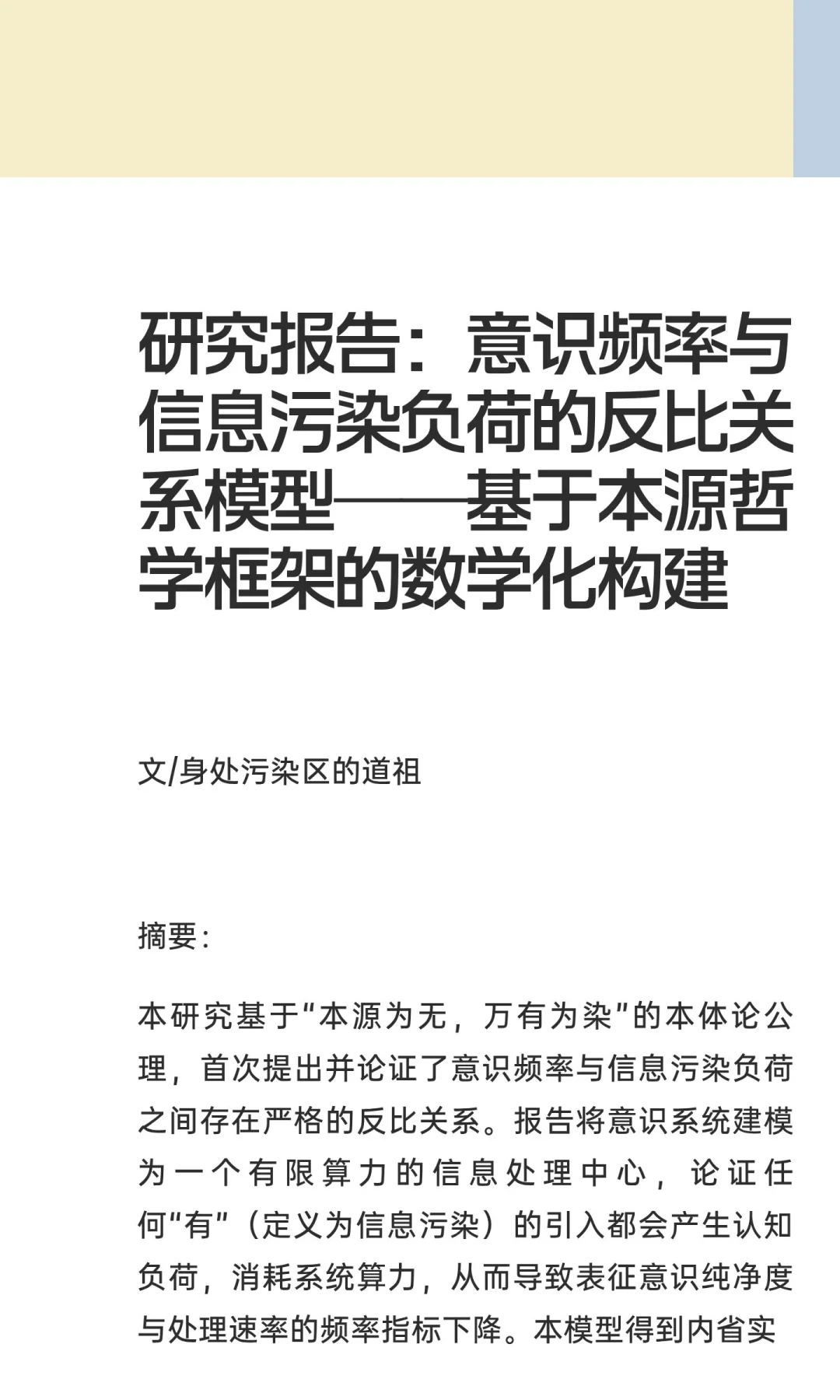 研究报告：意识频率与信息污染负荷的反比关