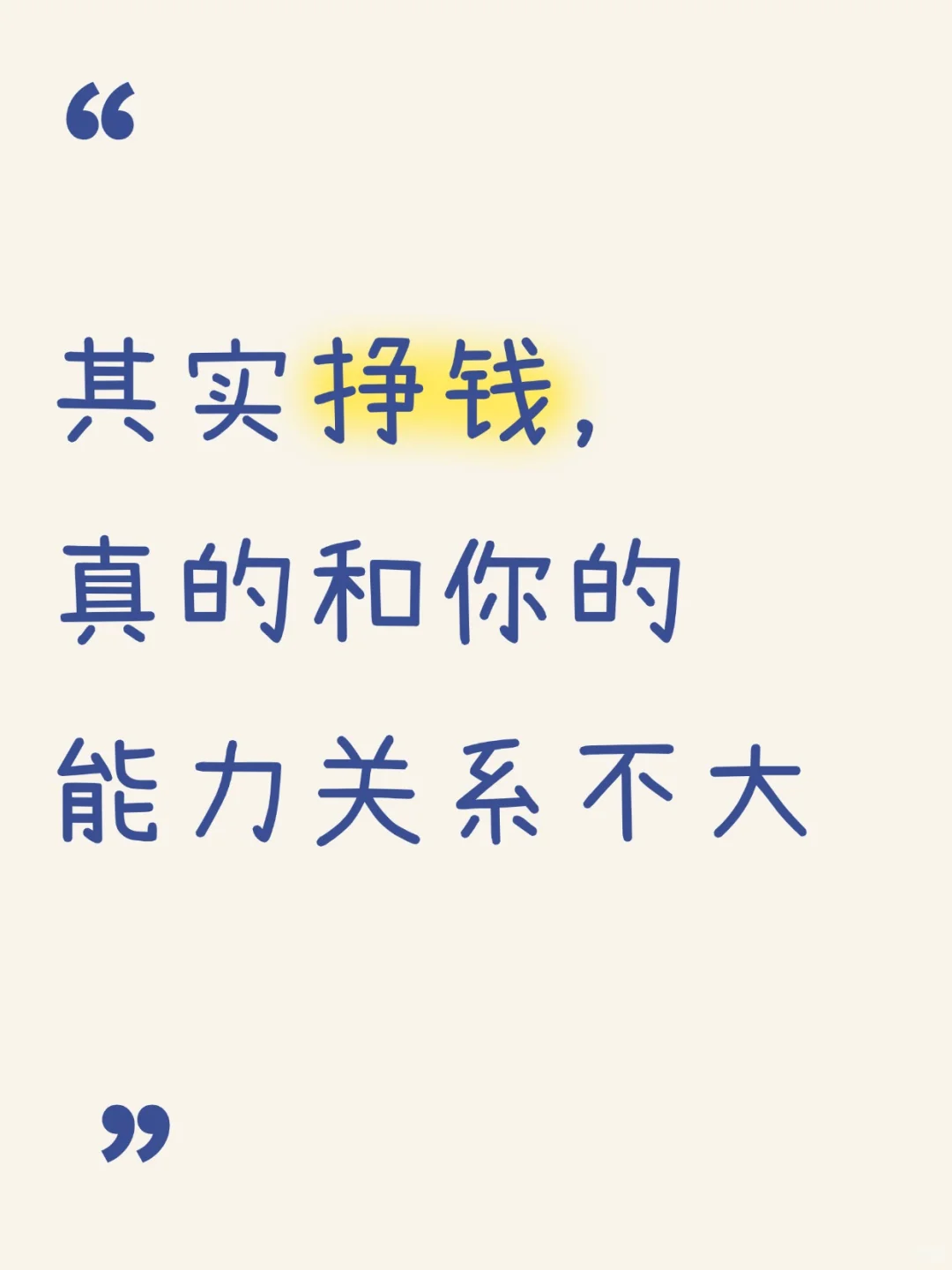 挣钱，真和你的能力关系不大