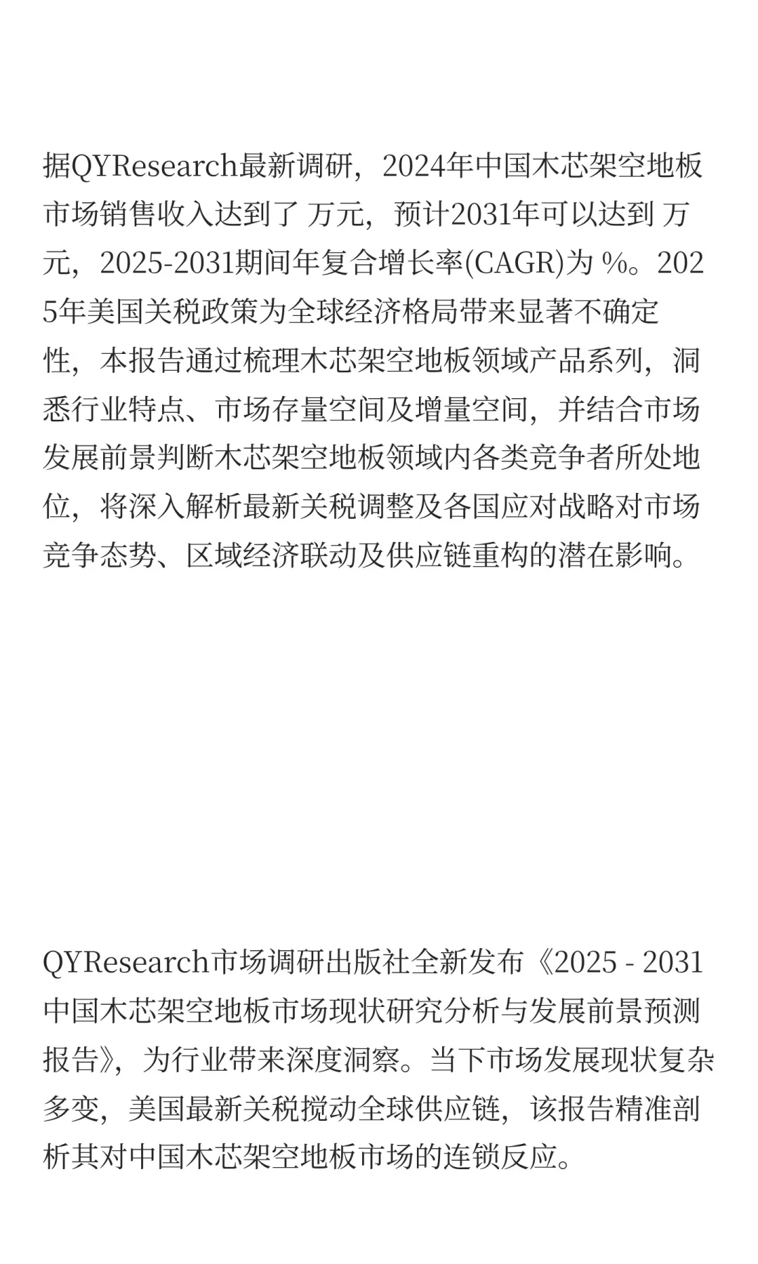 2025年木芯架空地板市场发展预测中国版