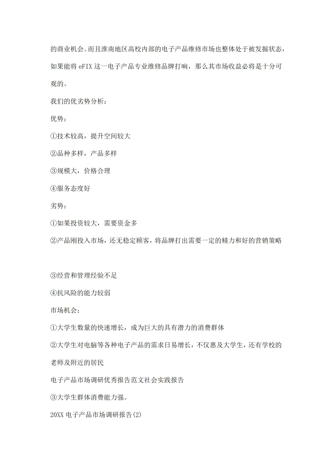 电子产品维修市场调研报告范文