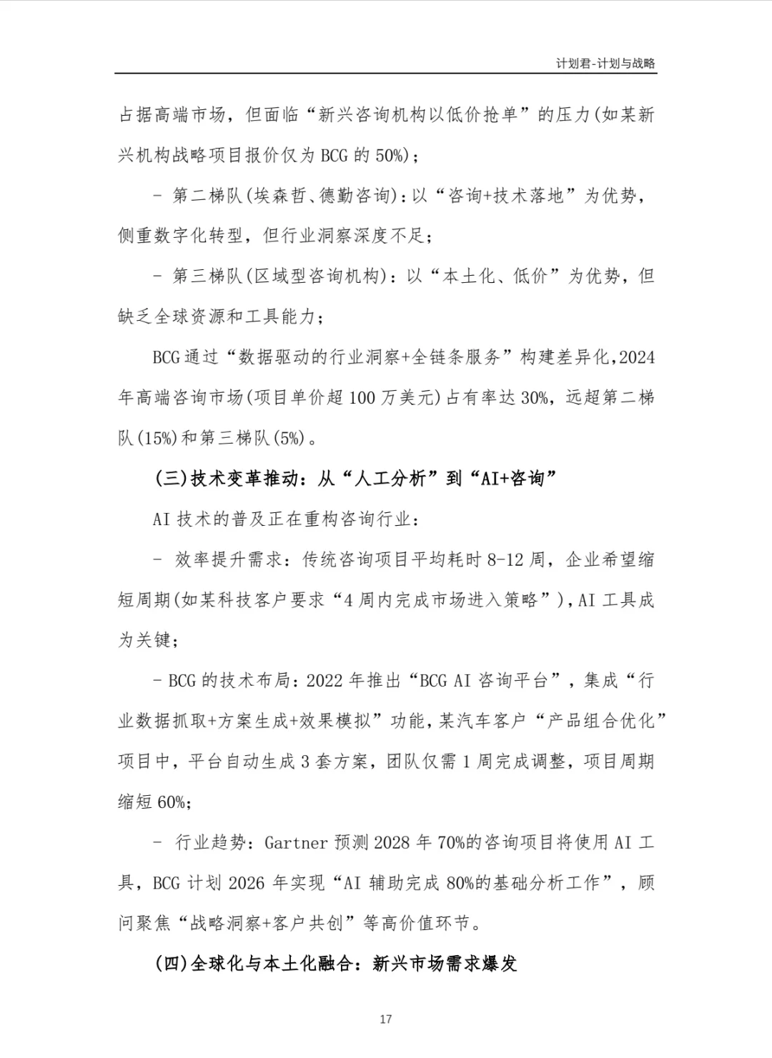 波士顿咨询（BCG）商业计划书