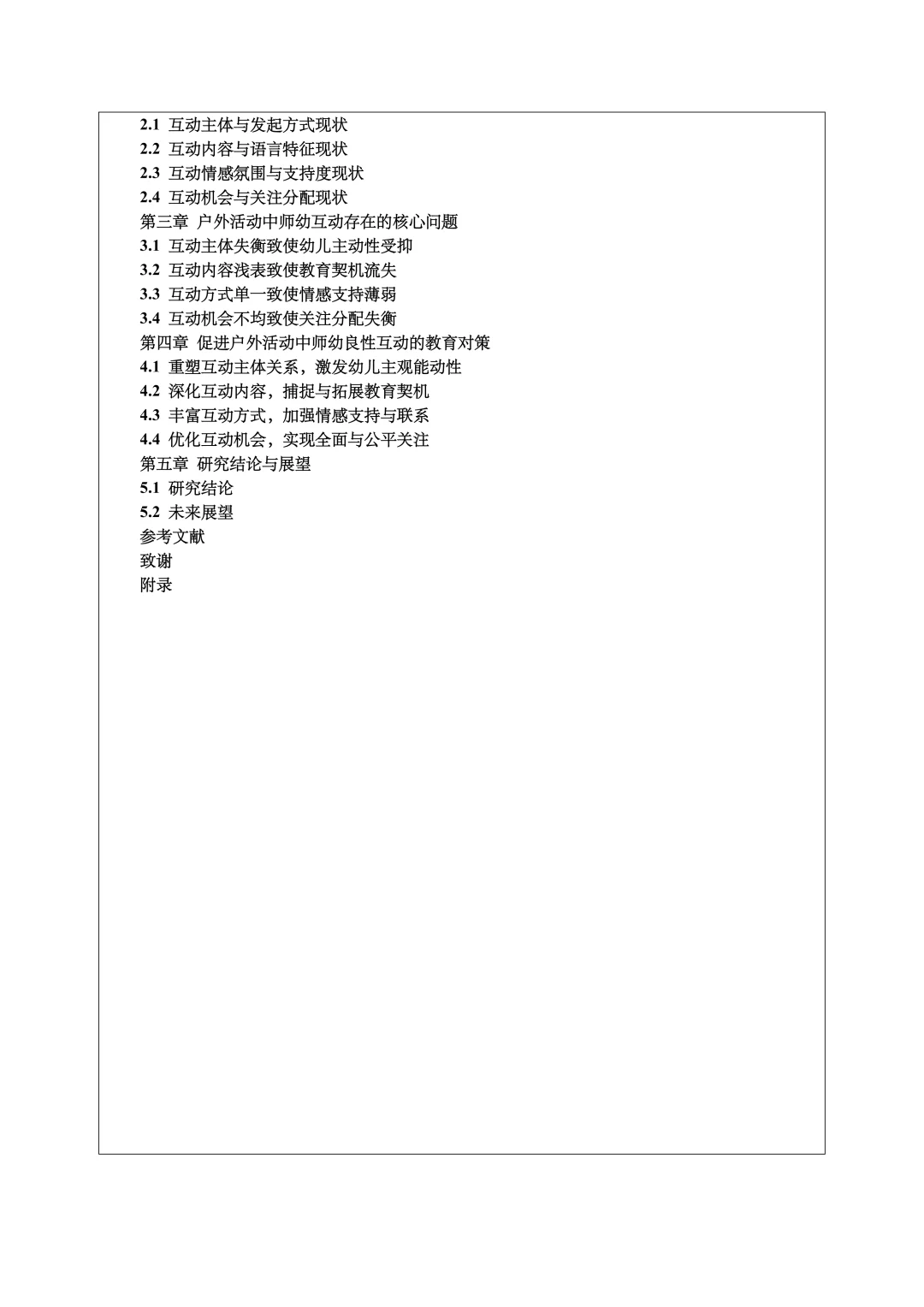 学前教育开题报告范文，户外活动、师幼互动