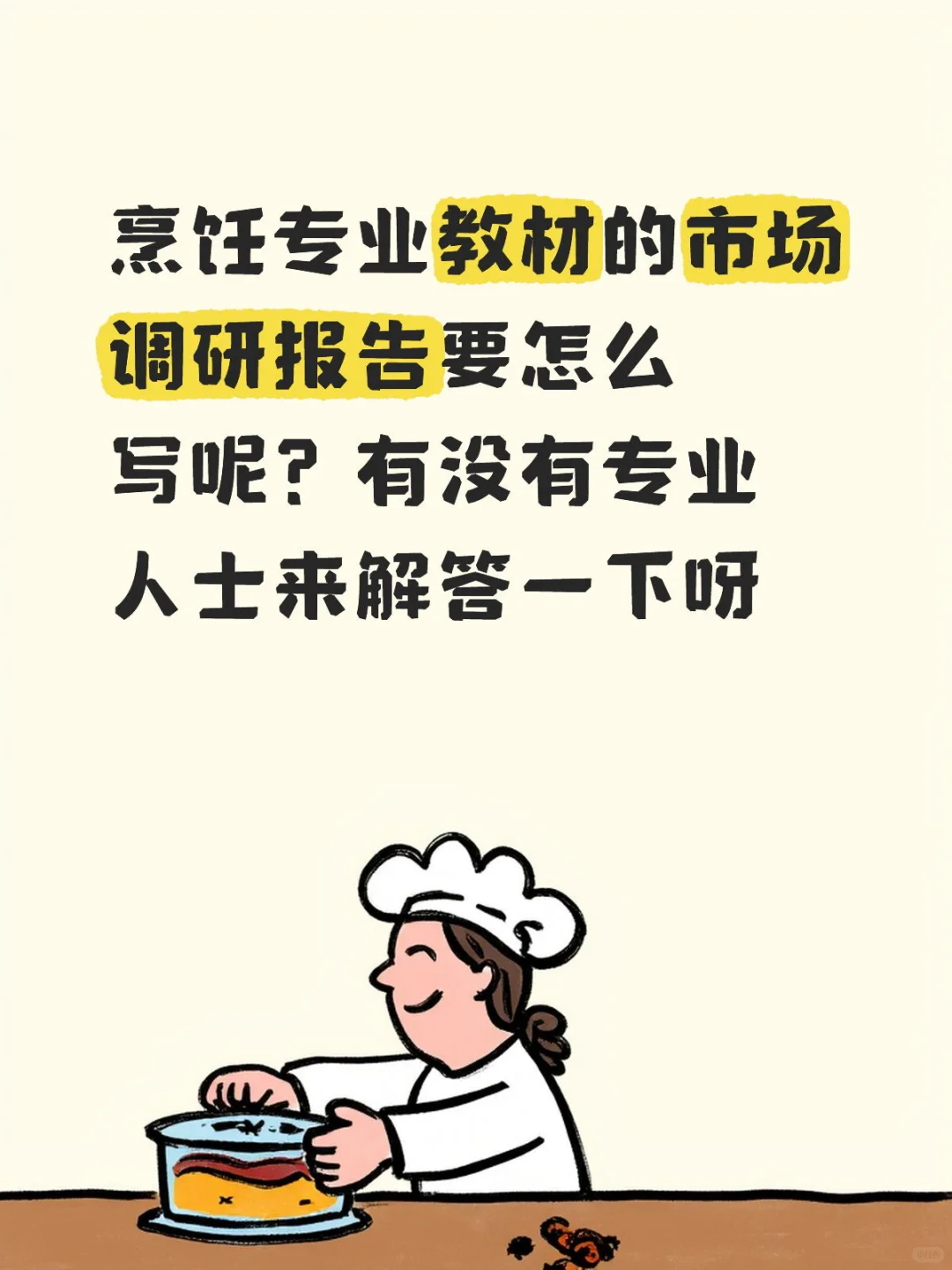 烹饪专业教材市场调研