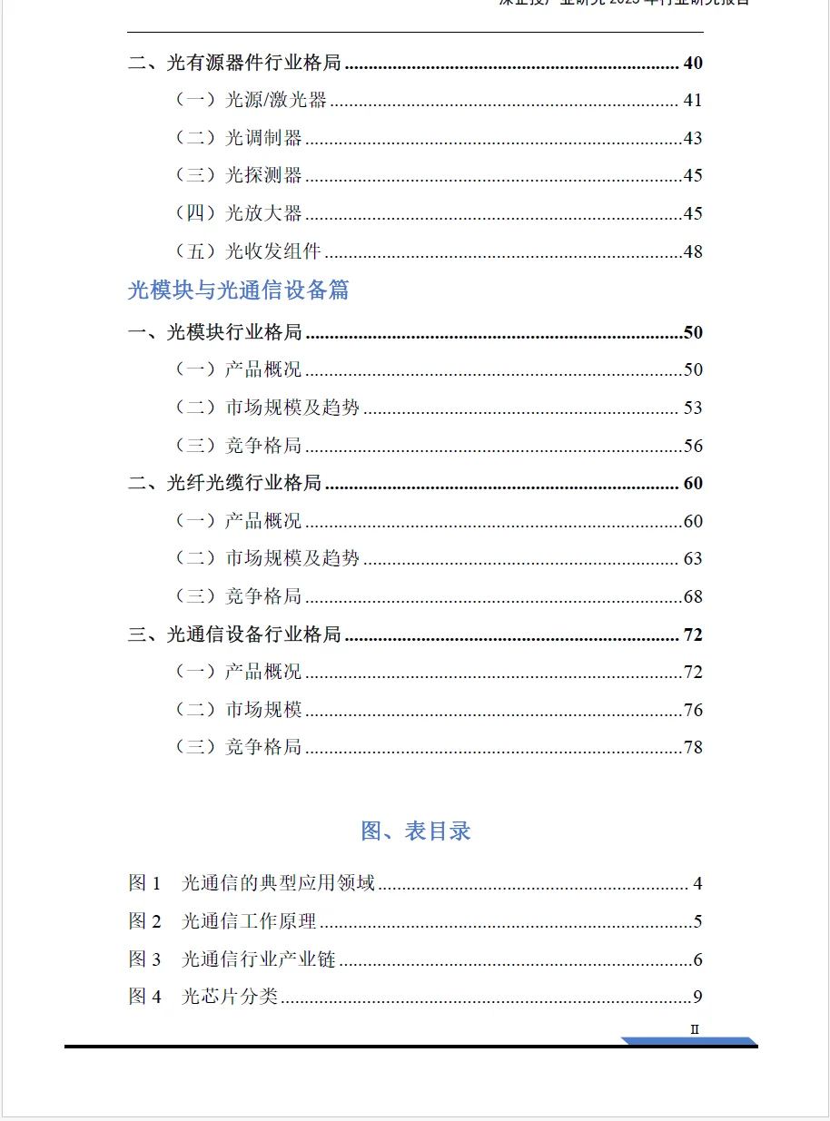 2025光通信产业链研究报告