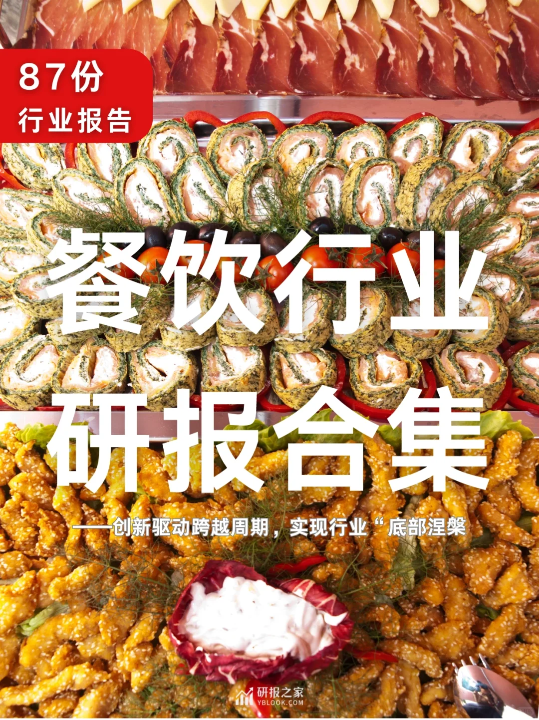 87份报告|🍜餐饮行业研报合集