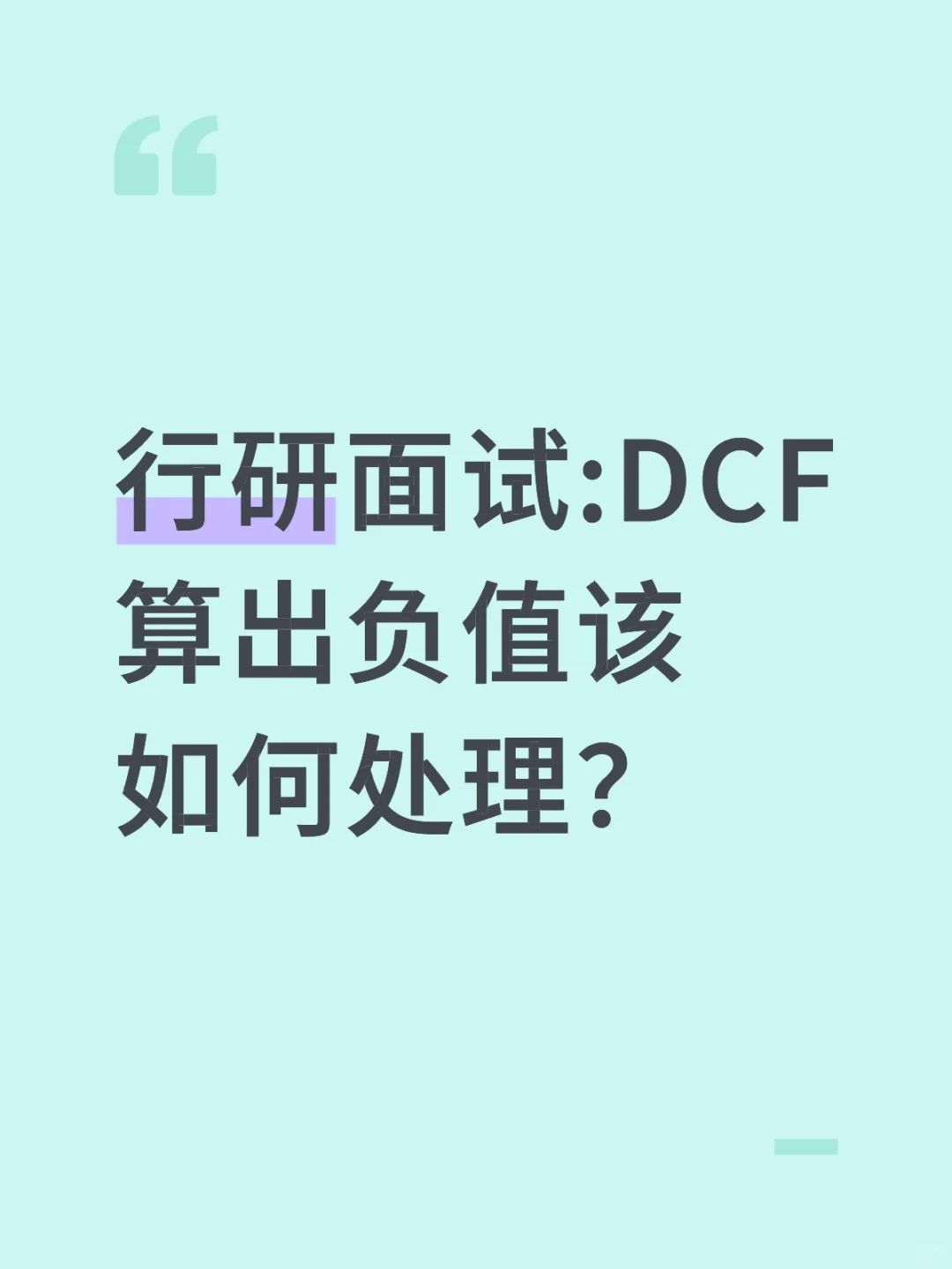 🔥行研面试|DCF算出负值该如何处理