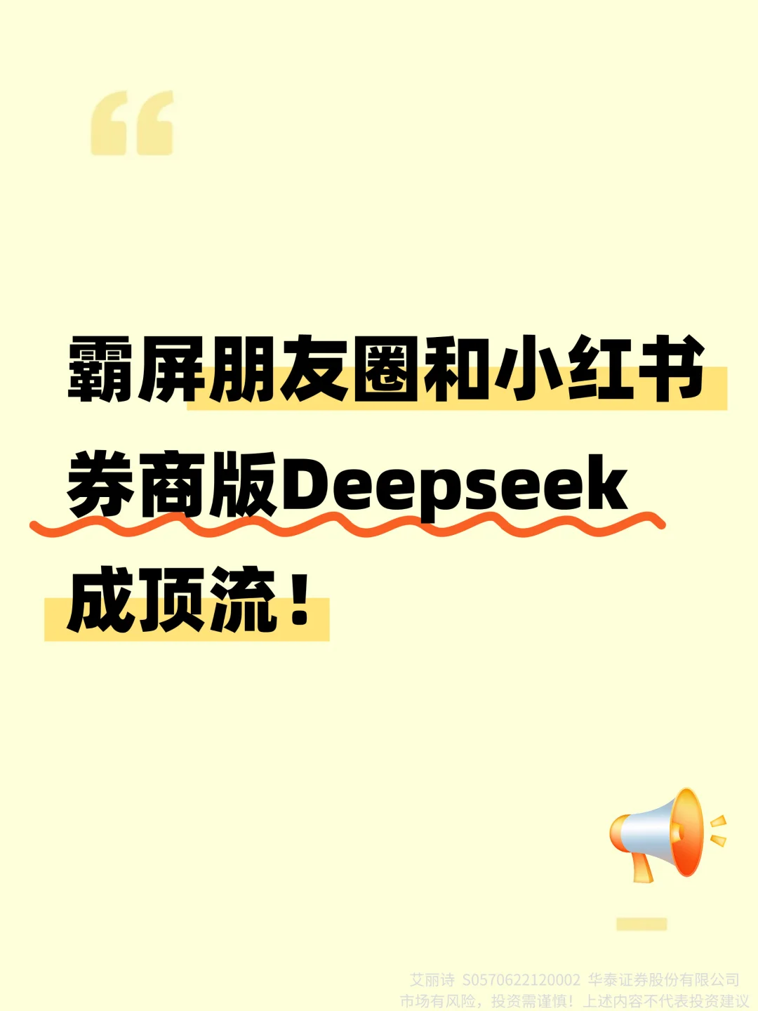💥券商版Deepseek，霸屏朋友圈和小红书！