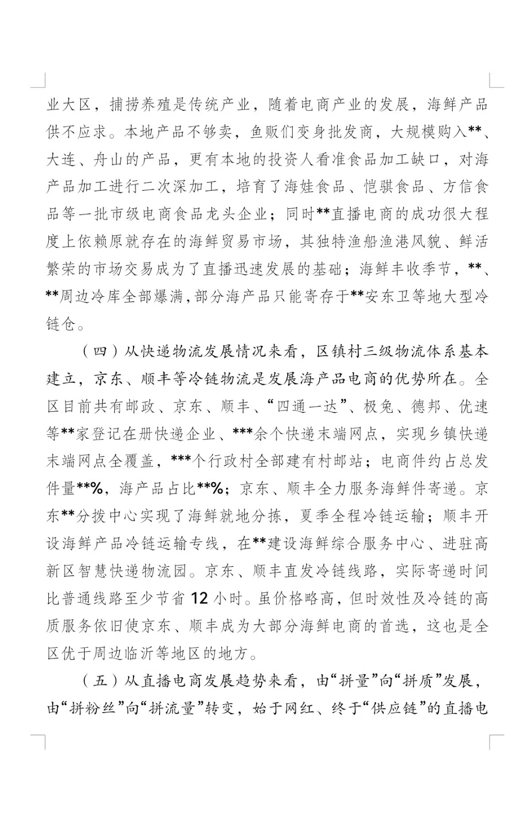 推进直播电商发展的调研报告