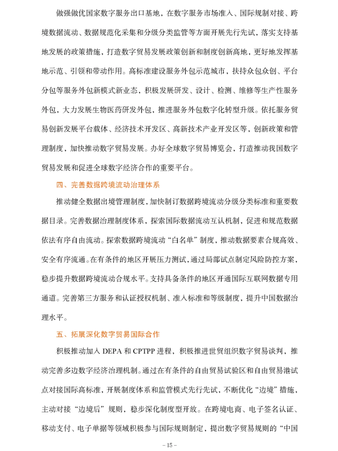 《中国数字贸易发展报告2024》