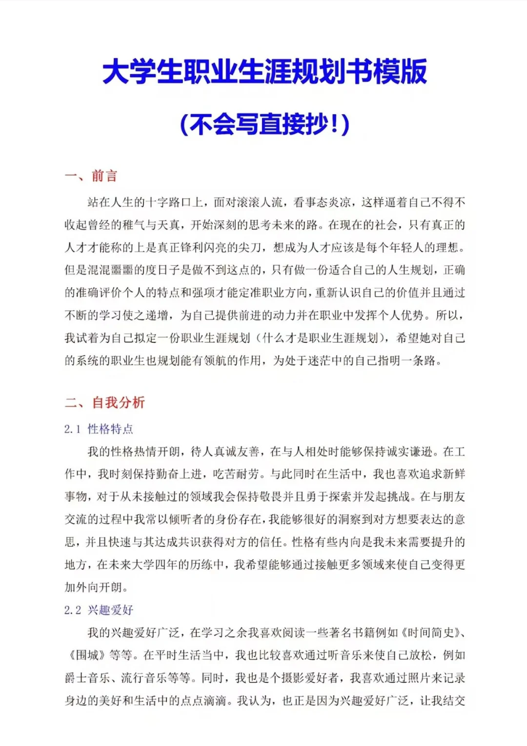 可以直接抄的大学生职业生涯规划书模板。