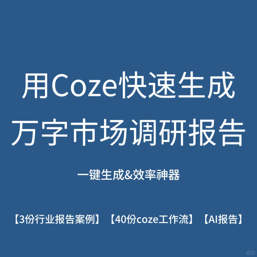 用Coza快速生成万字市场调研报告！