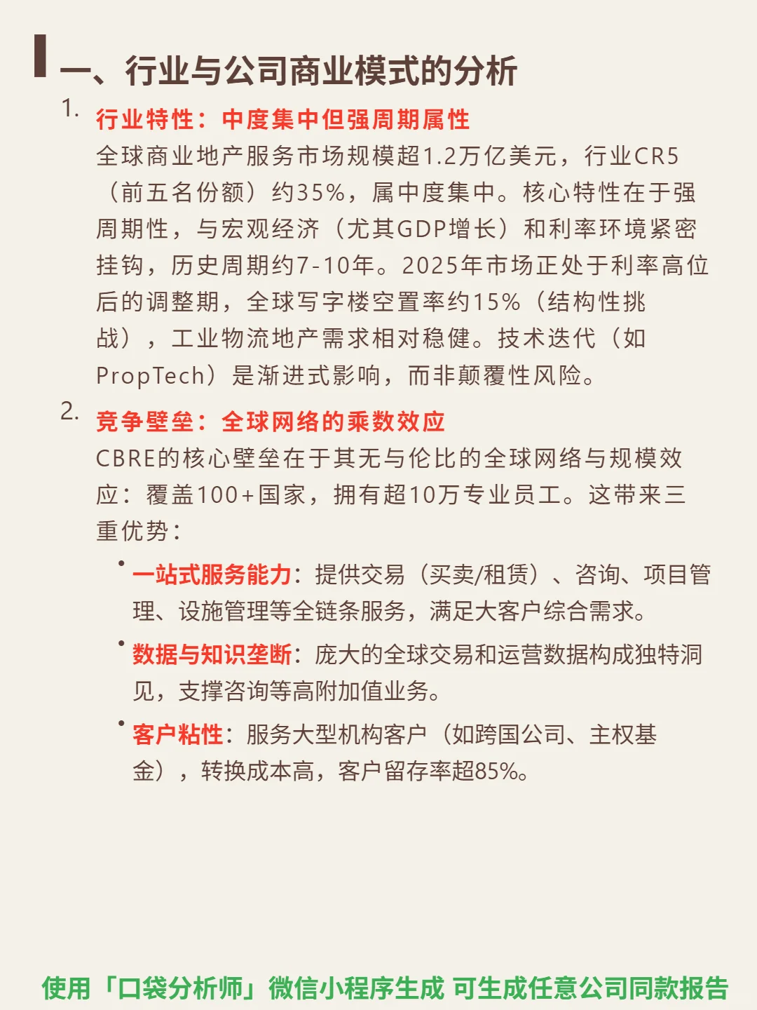 世邦魏理仕 4000 字深度研报