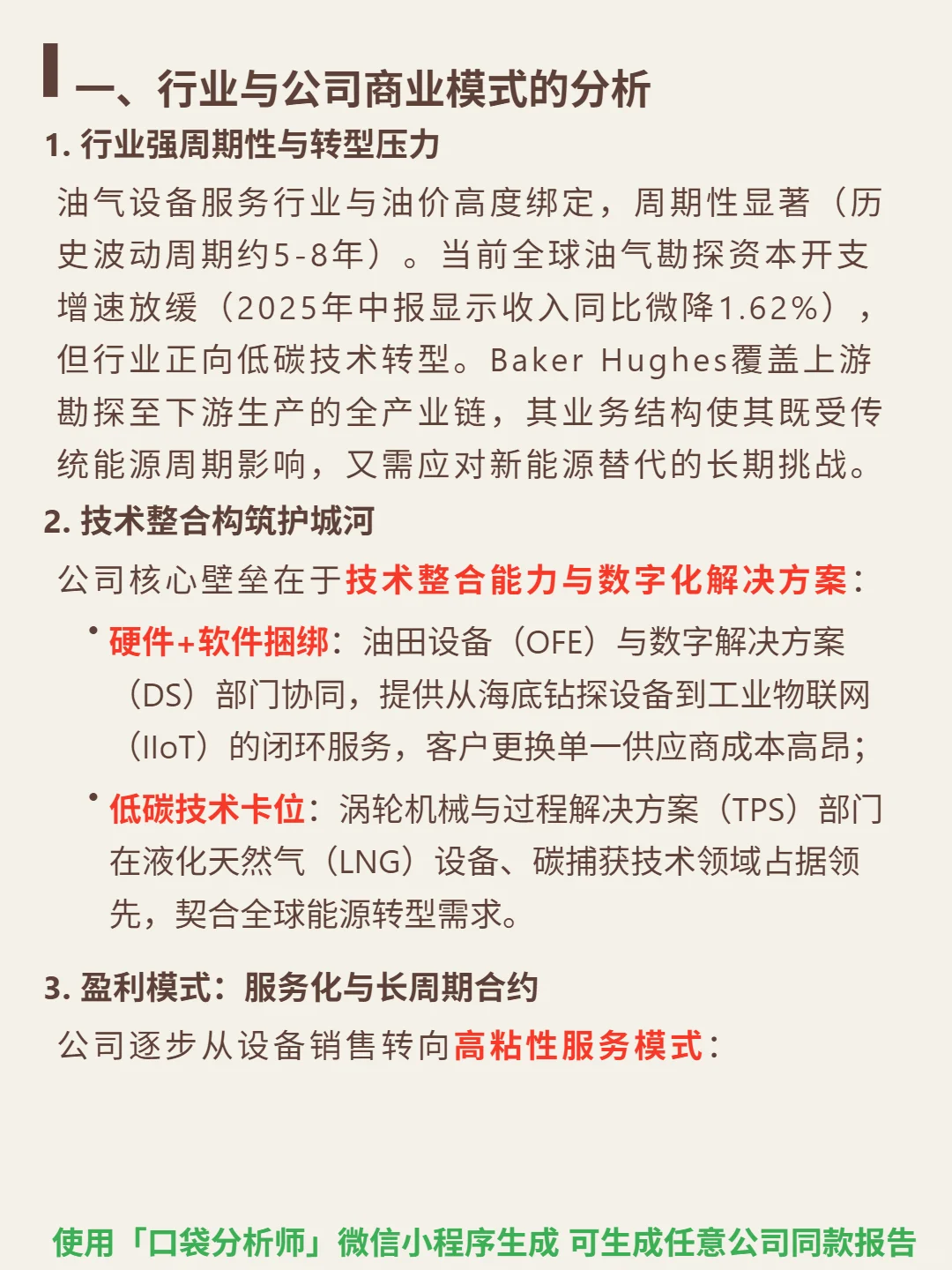Baker Hughes Co-A 4000 字深度研报