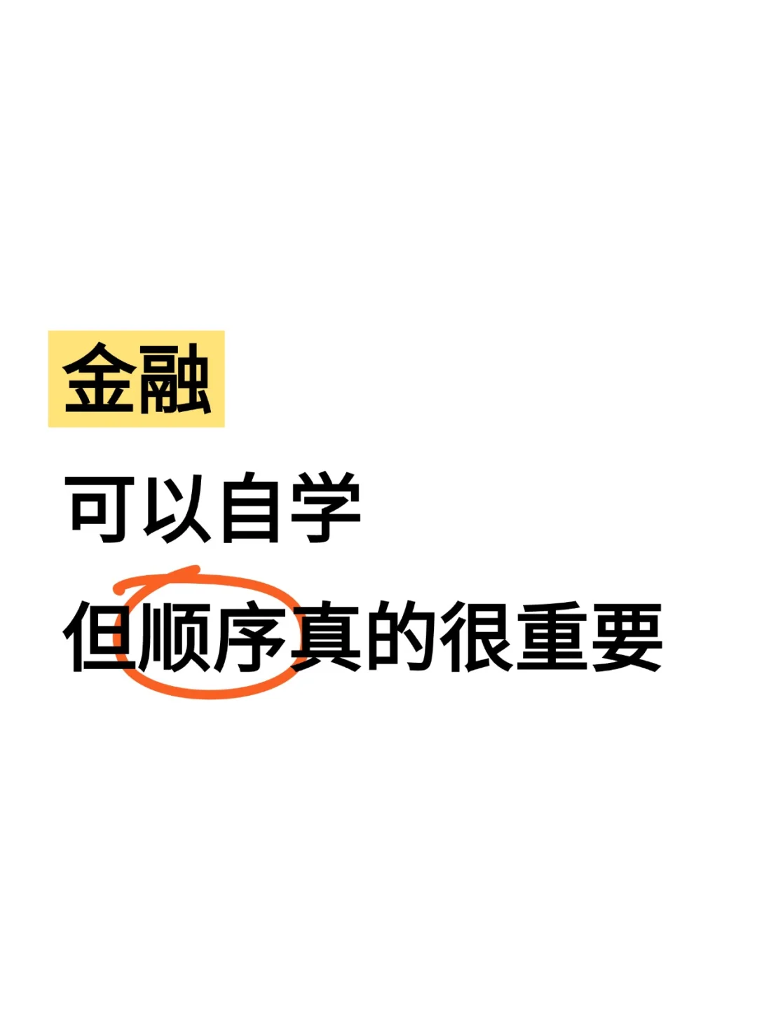 金融其实可以自学，但顺序真的很重要