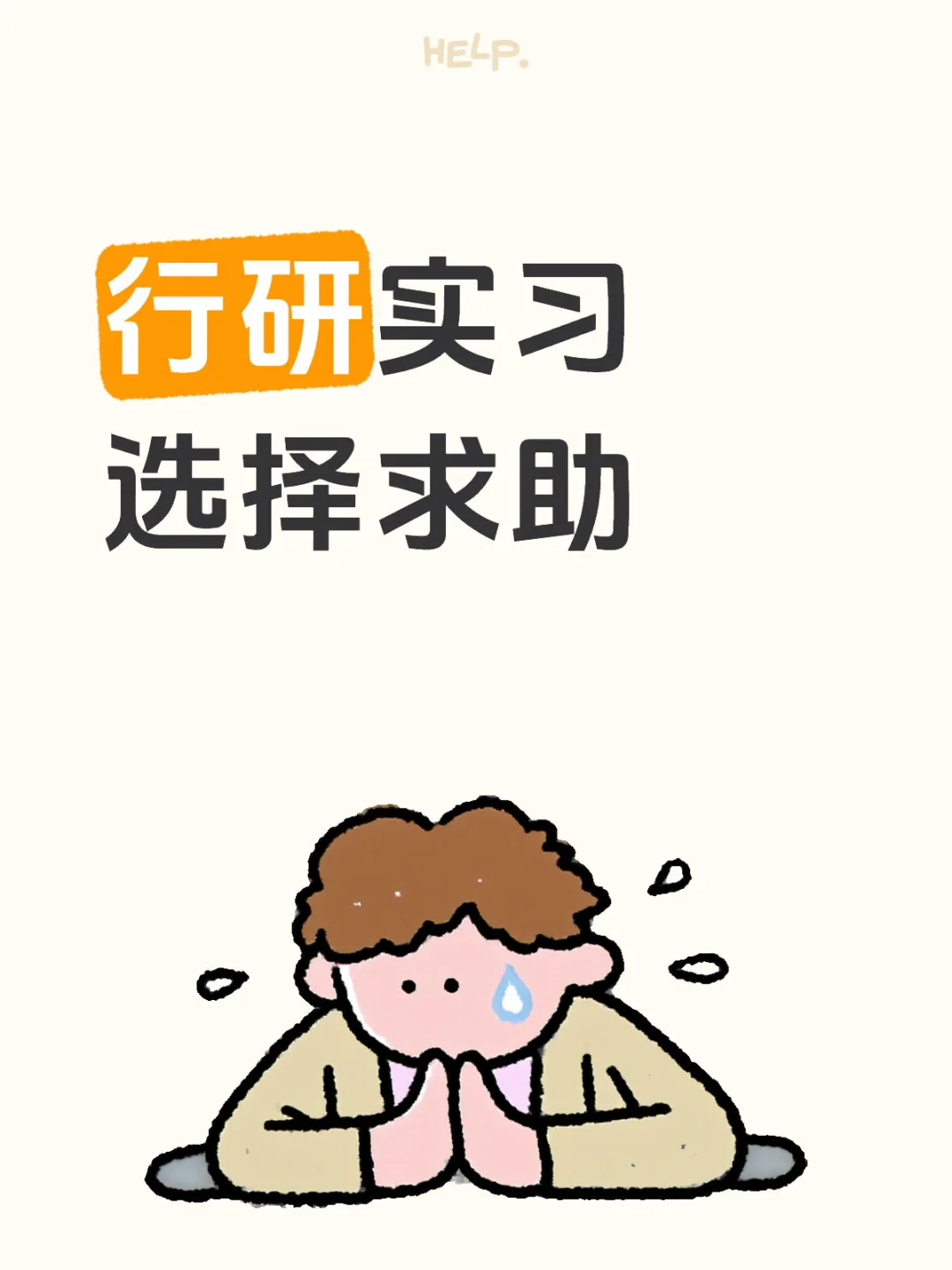 求助行研实习选哪个