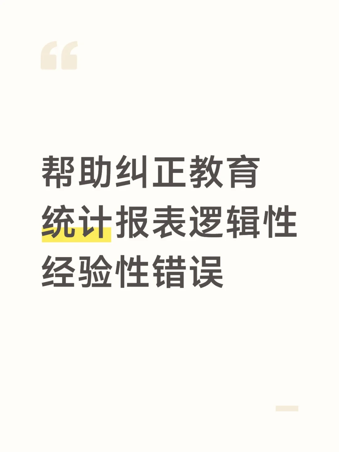 教育统计年报逻辑性错误太多怎么改？