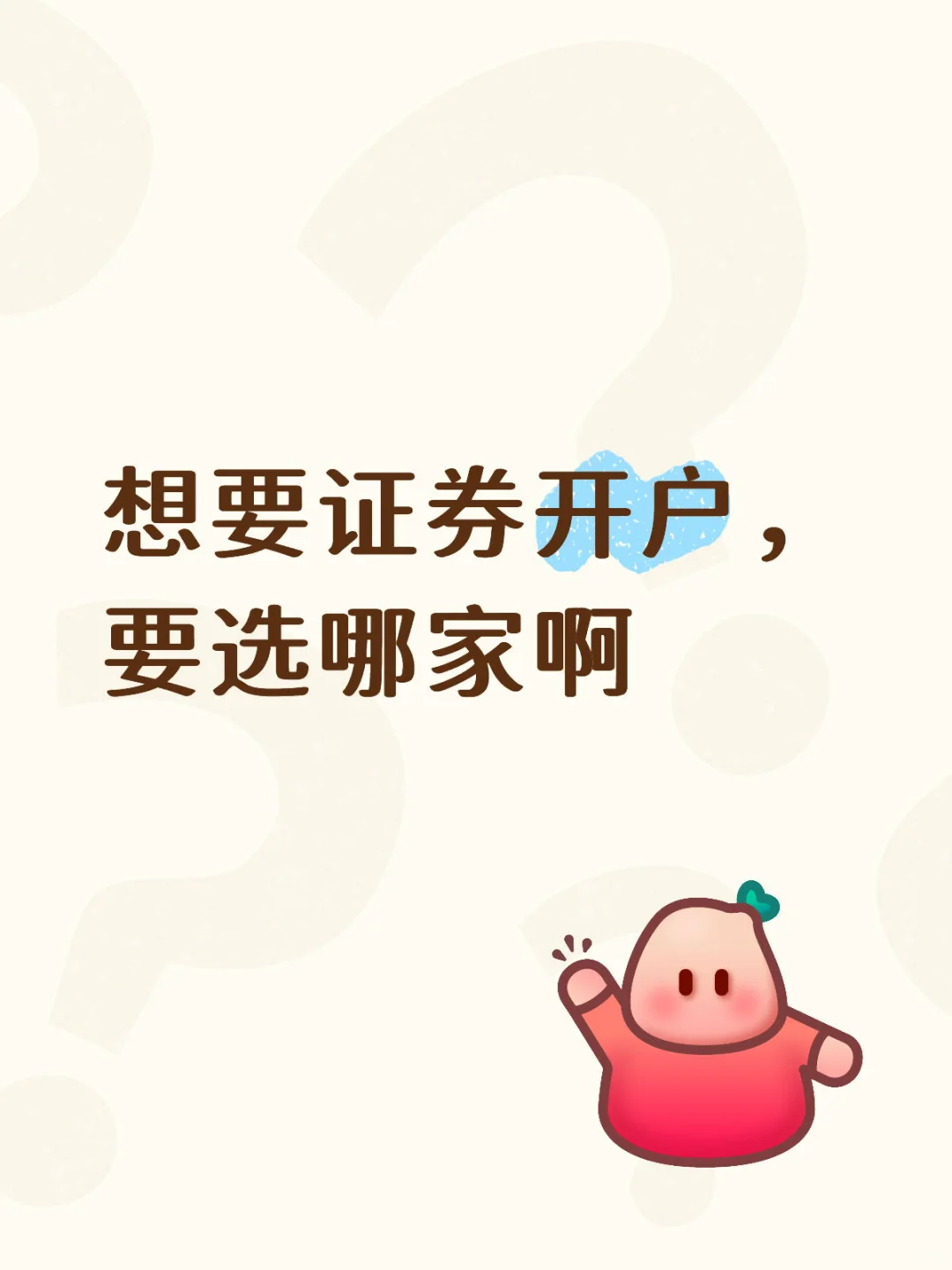 想要开户，要选哪家啊
