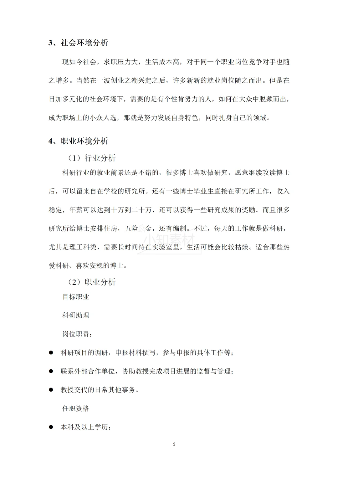 大学生职业生涯规划书精品模板！