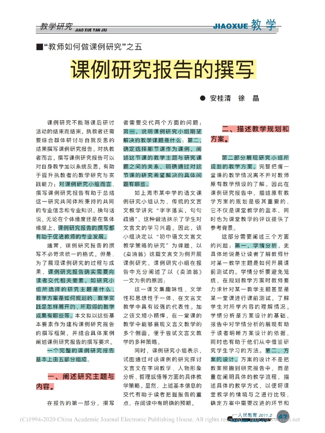 教师如何写课例研究报告？