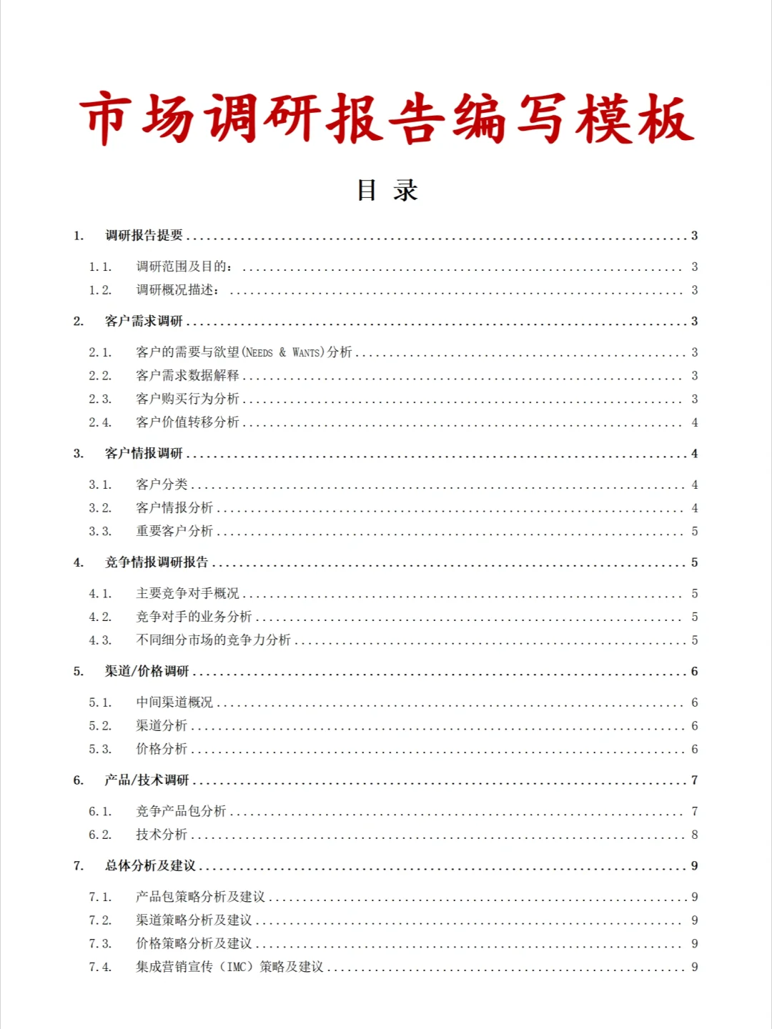 市场调研报告还不知道怎么编写的看过来‼️