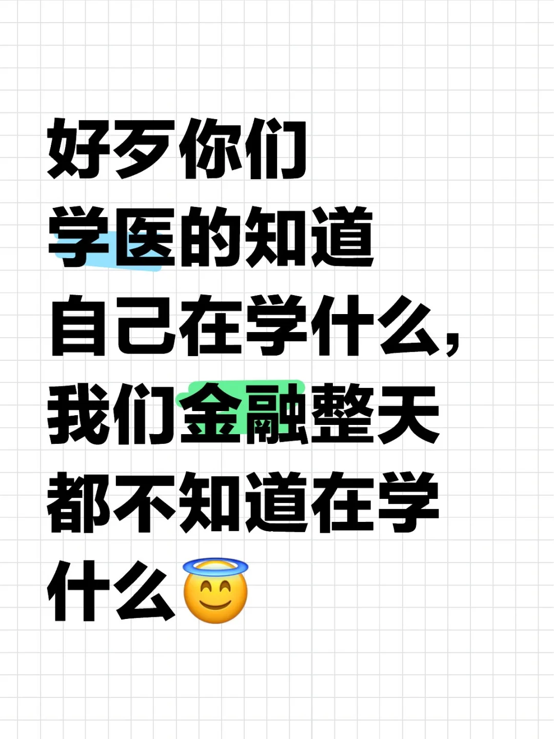 医学VS金融🤔