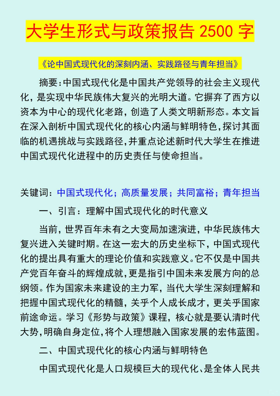 大学生形式与政策报告2500字，模板分享