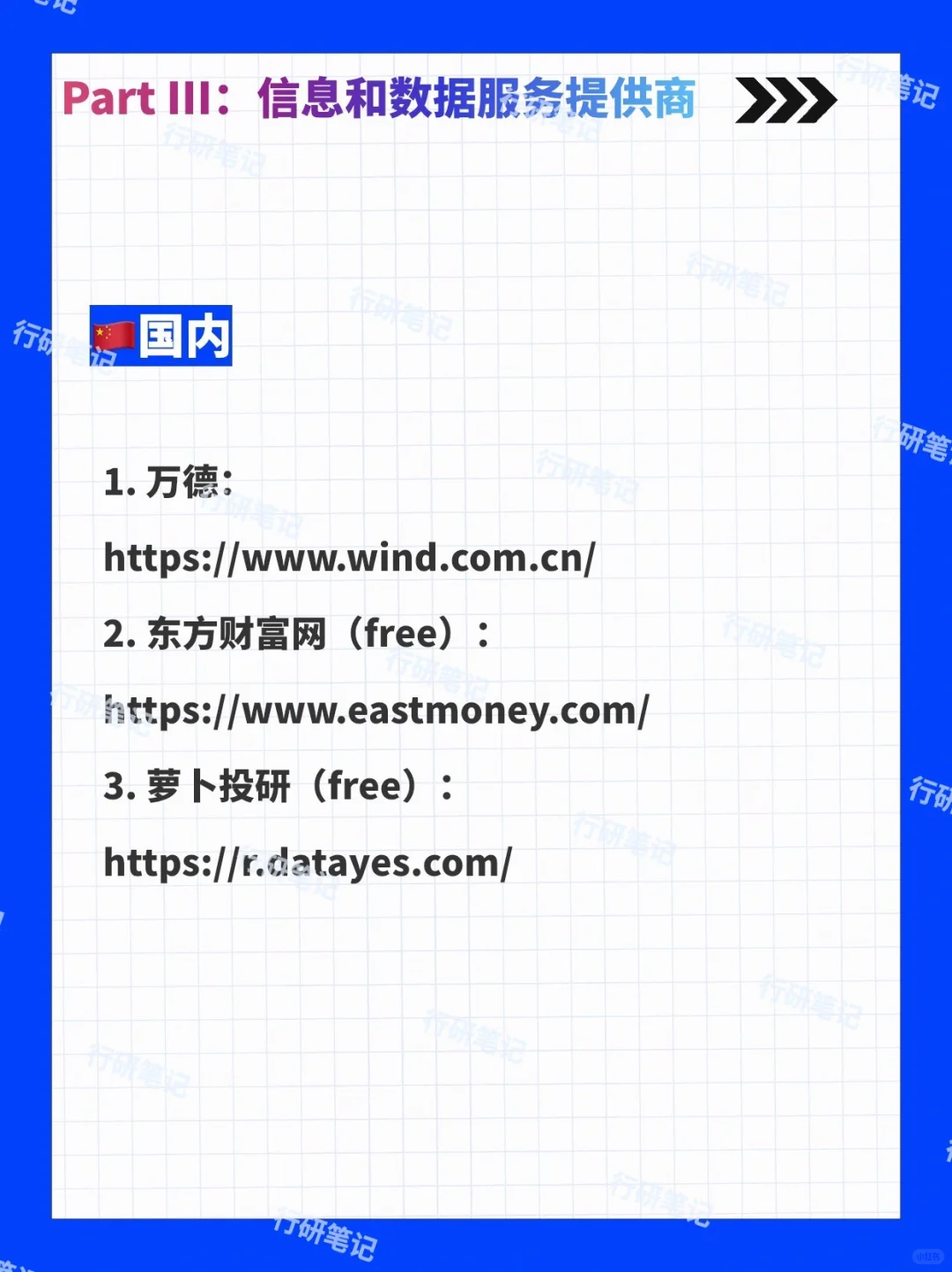 行研中的信息和数据来源 汇总版（上）