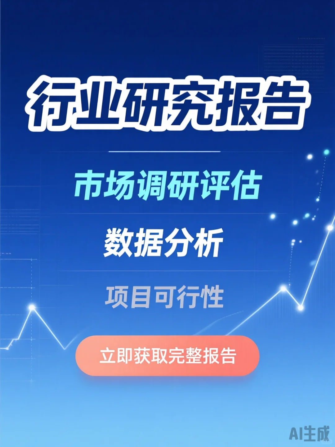 行业研报攻略·可行性分析数据干货