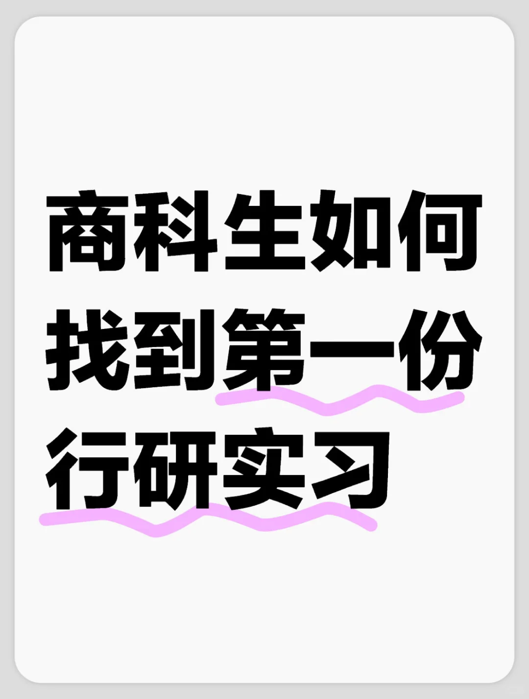 商科生如何找到第一份行研实习