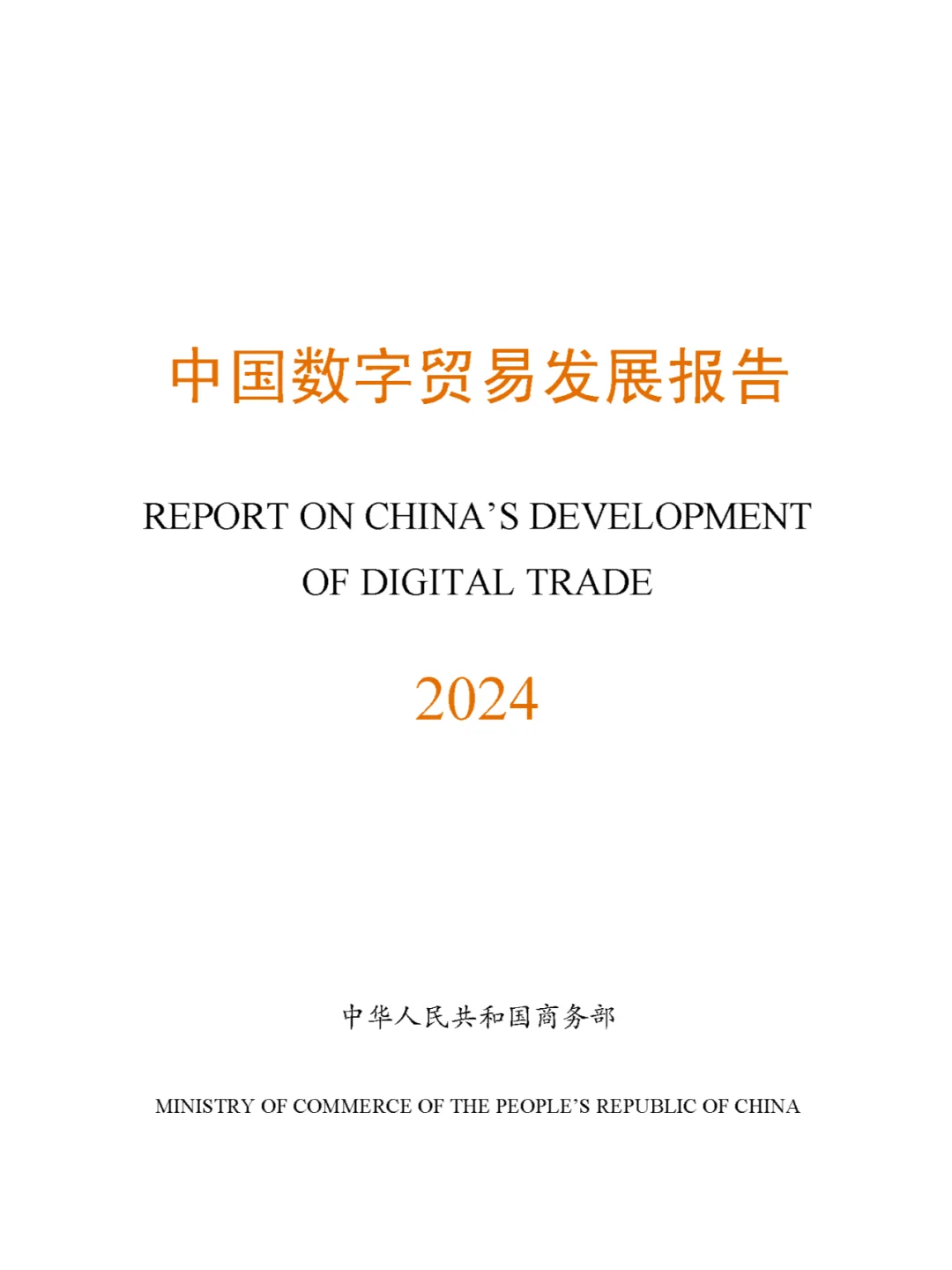《中国数字贸易发展报告2024》