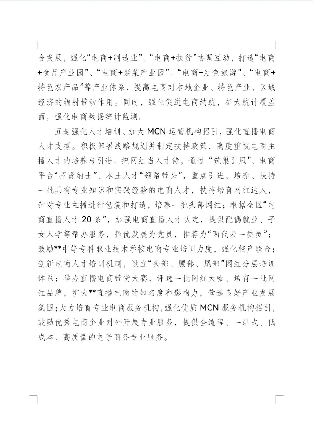 推进直播电商发展的调研报告