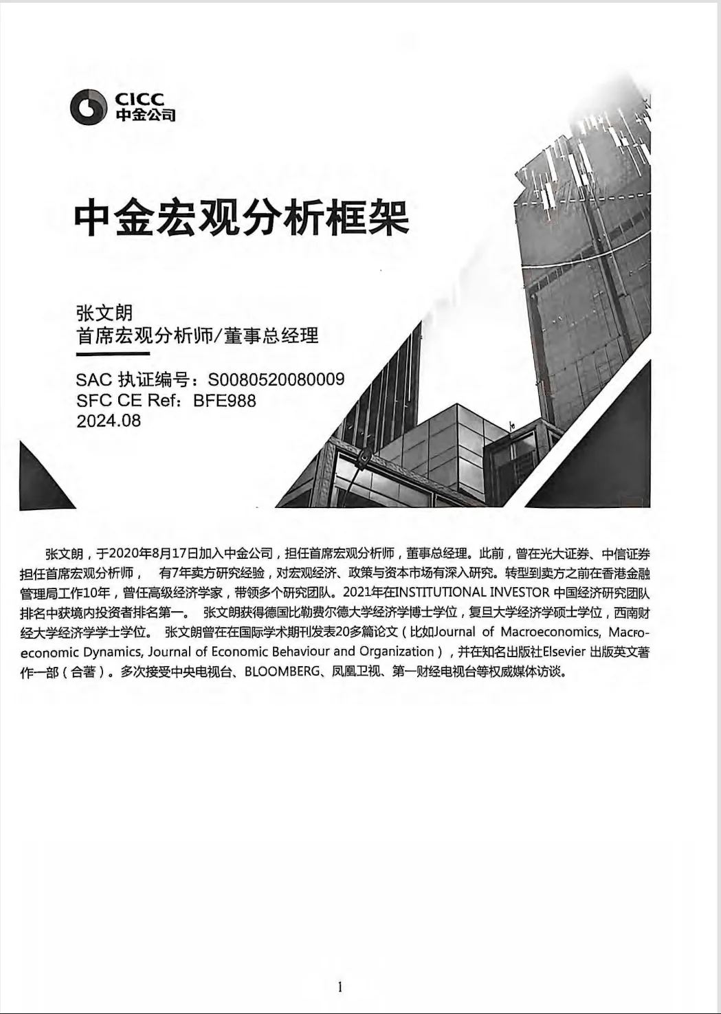 中金研究大讲堂2024