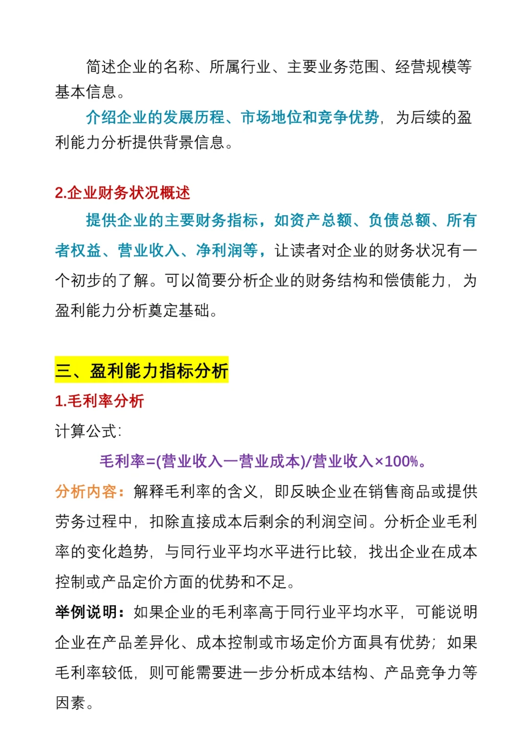 让导师满意的盈利能力分析这么写✅