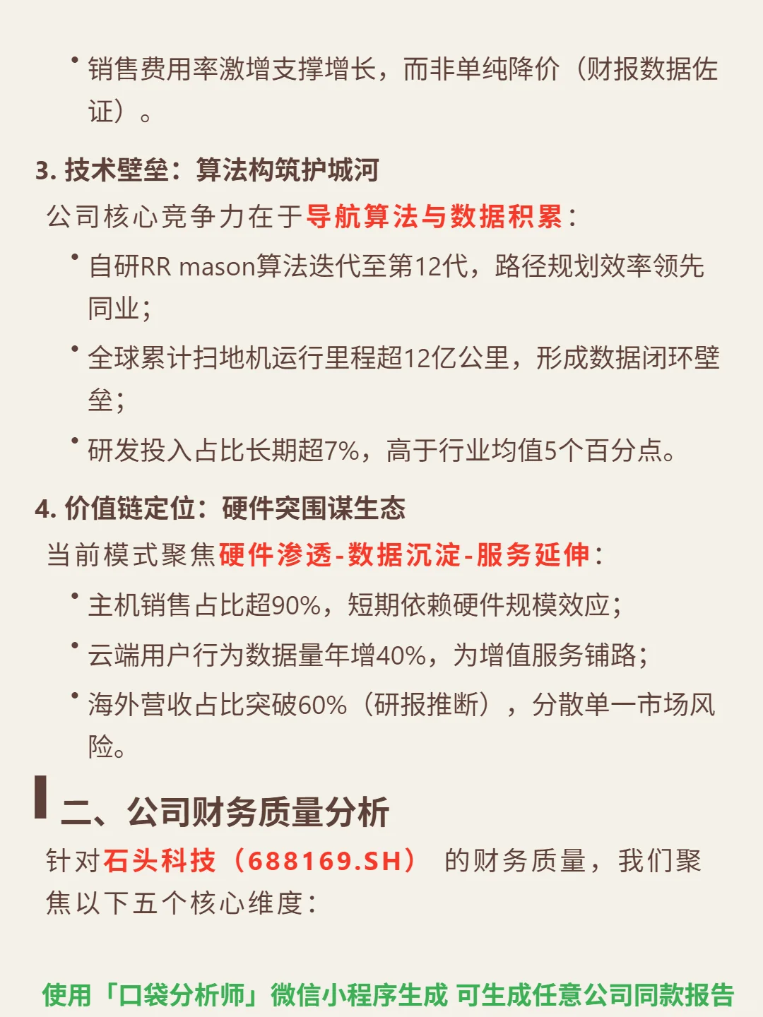 石头科技 4000 字深度研报