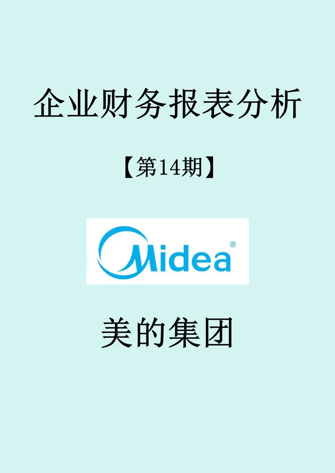 【美的集团】财务报表分析