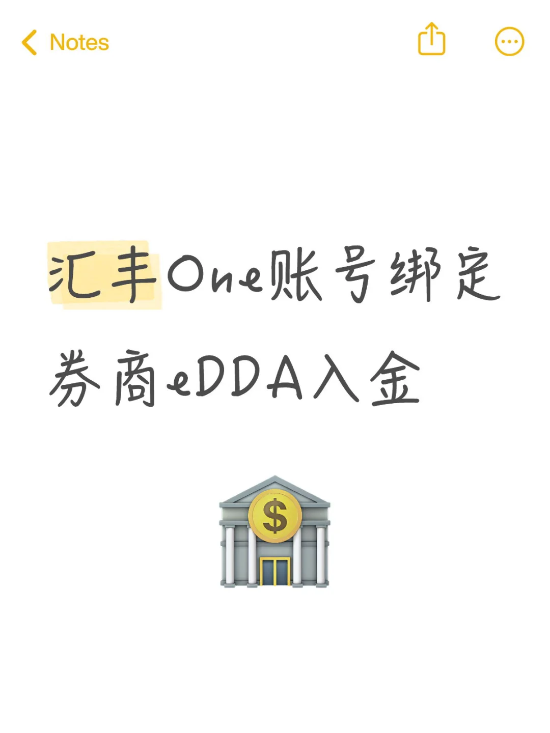汇丰One账号eDDA入金券商