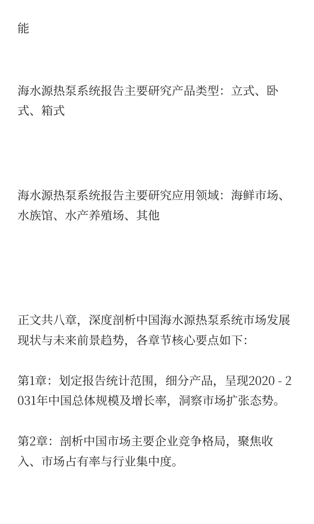 2025年海水源热泵系统市场预测中国版