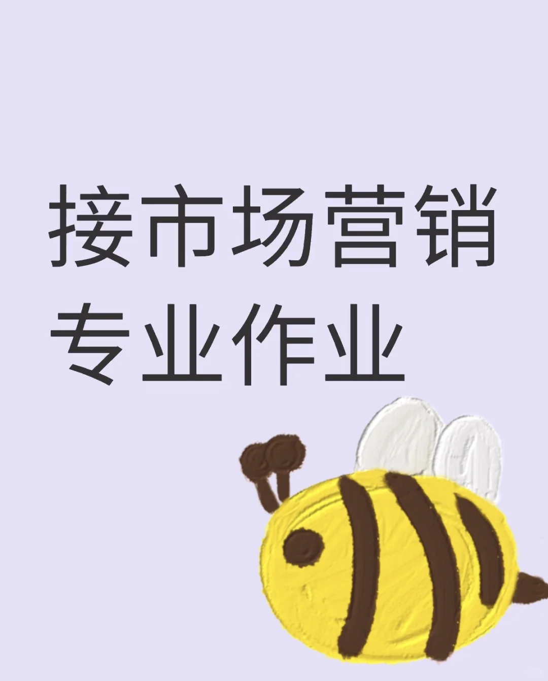 接市场营销专业作业
