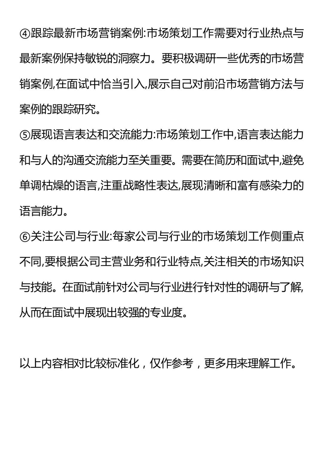 “市场策划”面试问题及职责