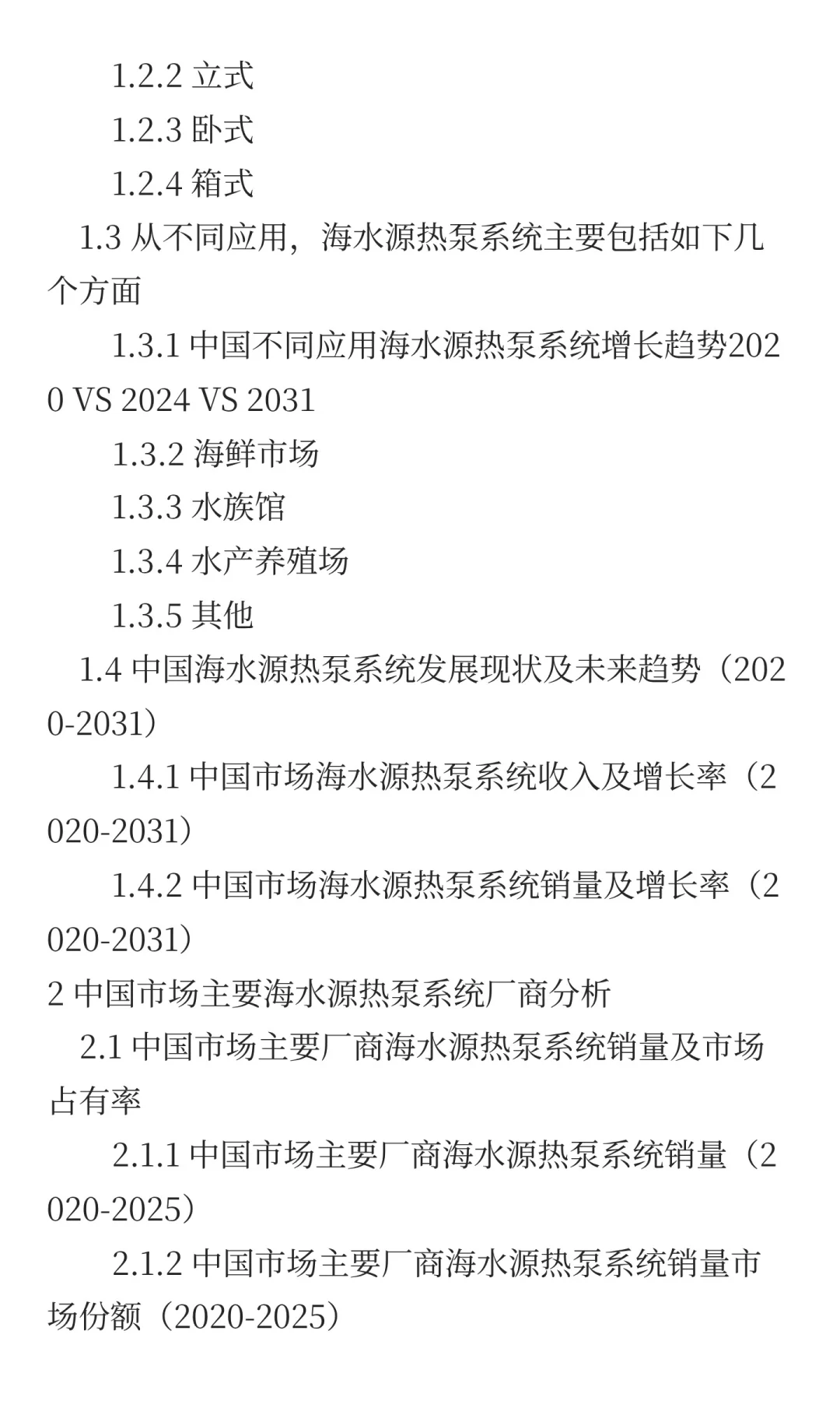 2025年海水源热泵系统市场预测中国版