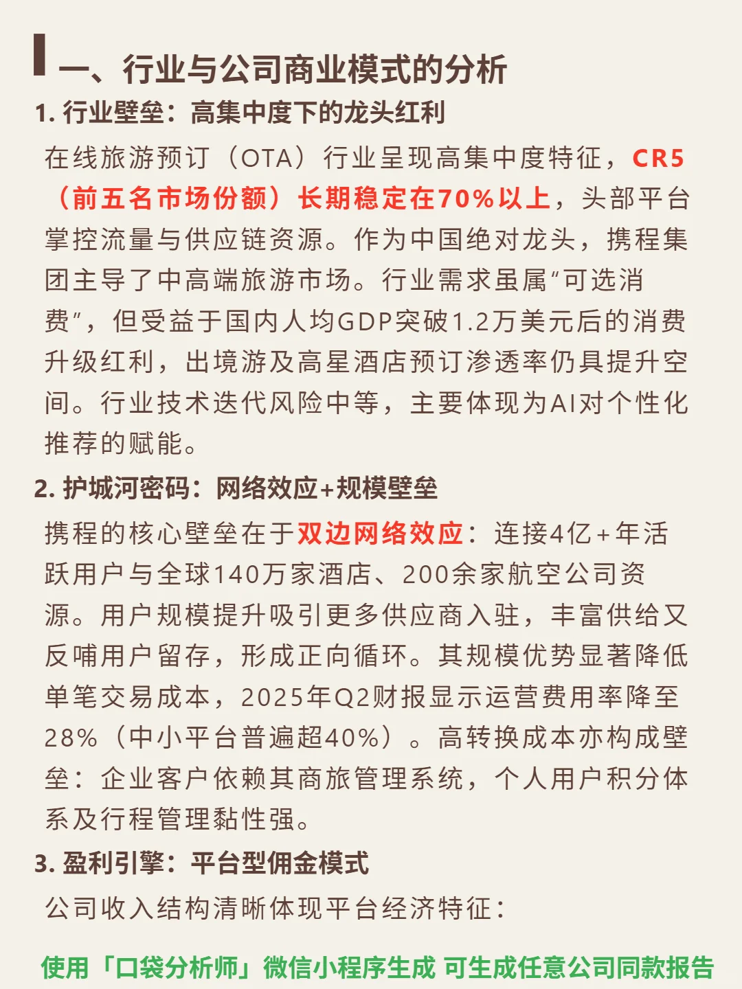携程 4000 字深度研报