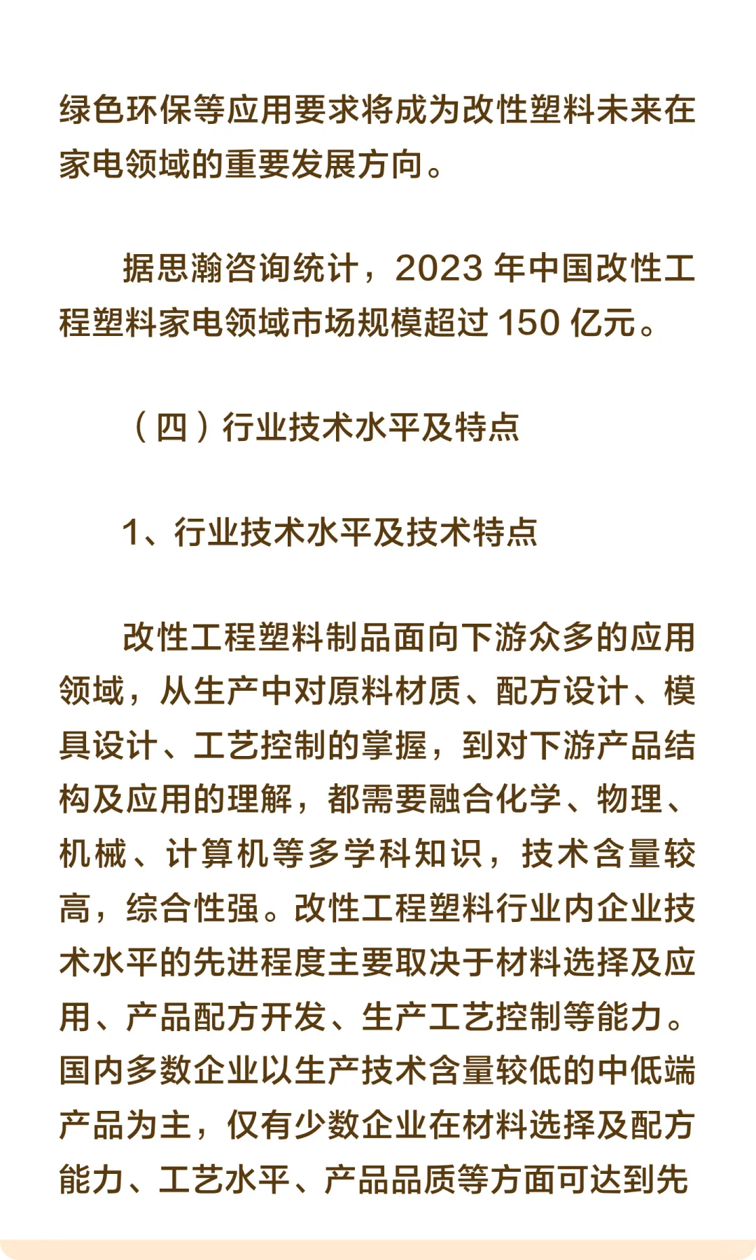 思瀚发布《年中国改性塑料行业市场调研及投