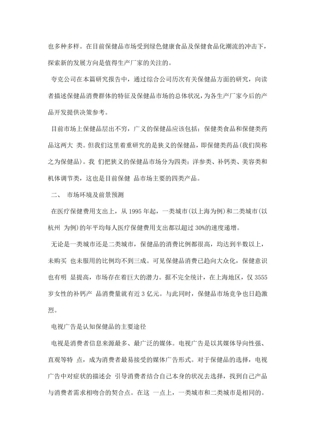 保健品调研报告
