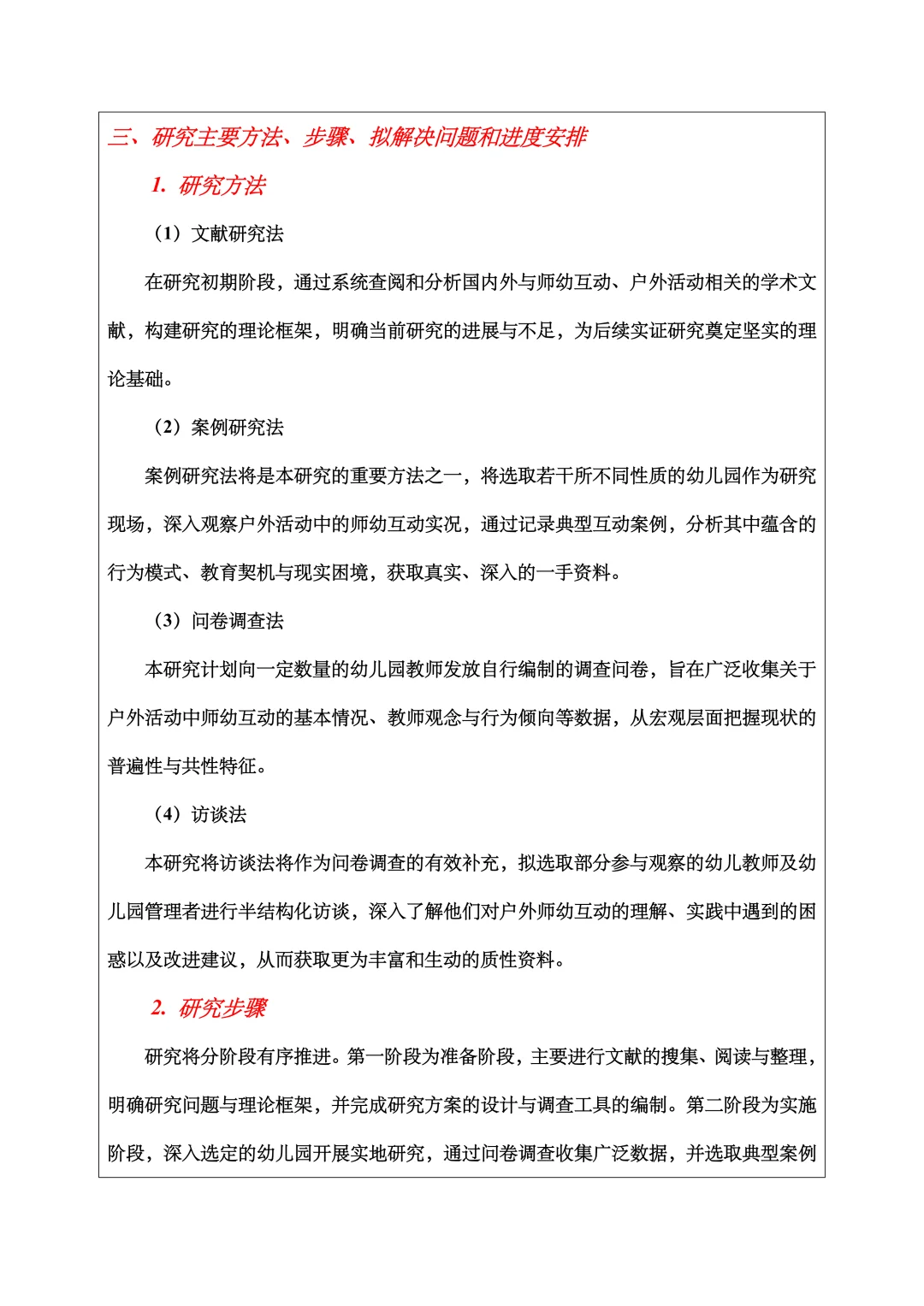 学前教育开题报告范文，户外活动、师幼互动