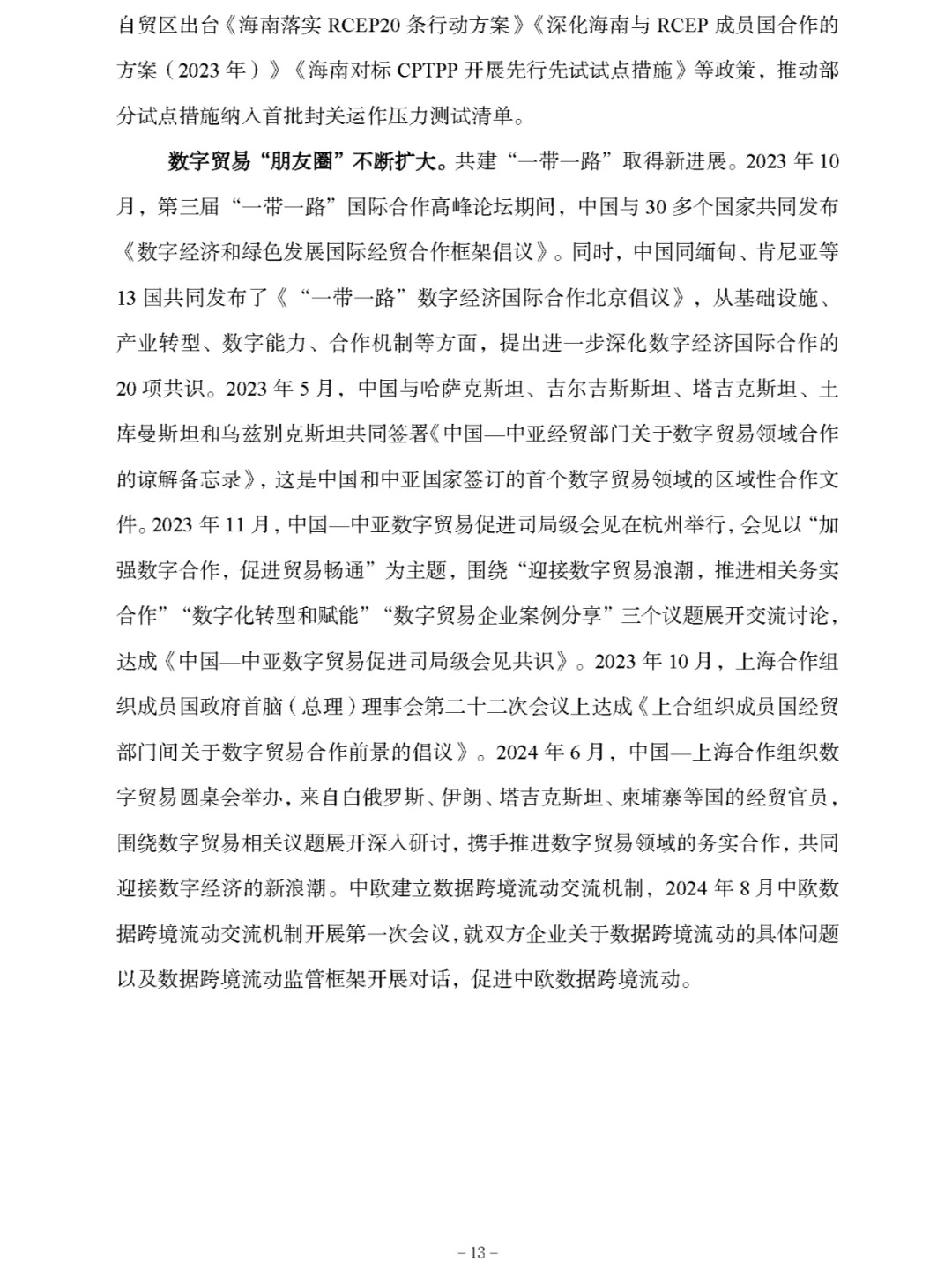 《中国数字贸易发展报告2024》