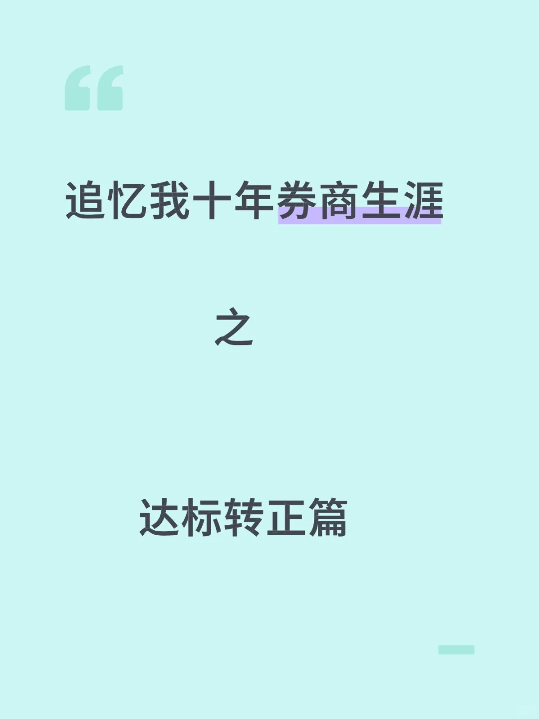 券商生涯之达标转正篇